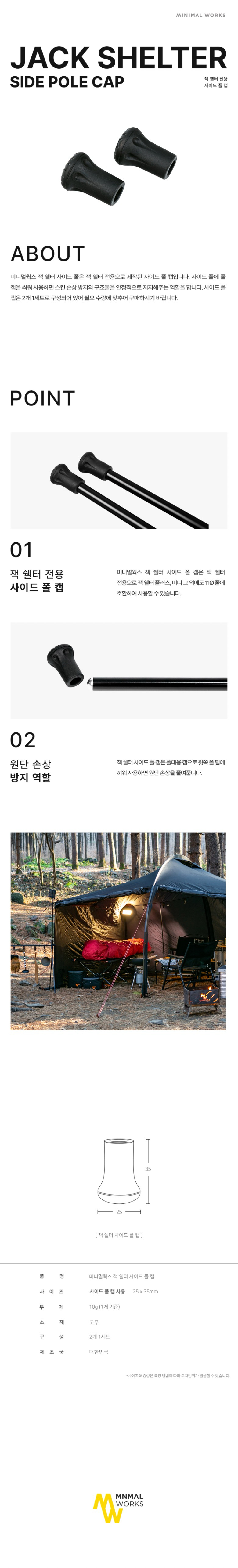 [미니멀웍스] 잭 쉘터 사이드 폴 캡