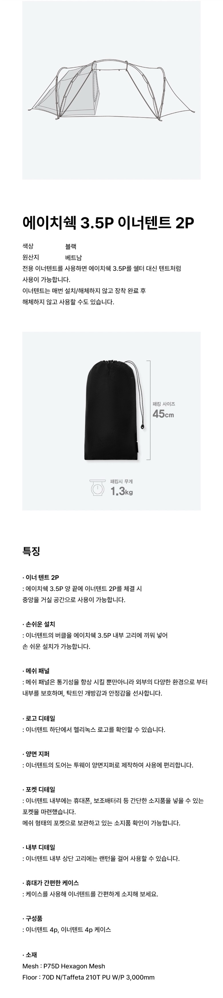 [헬리녹스] 15주년 에이치쉑 3.5p 이너텐트 2p