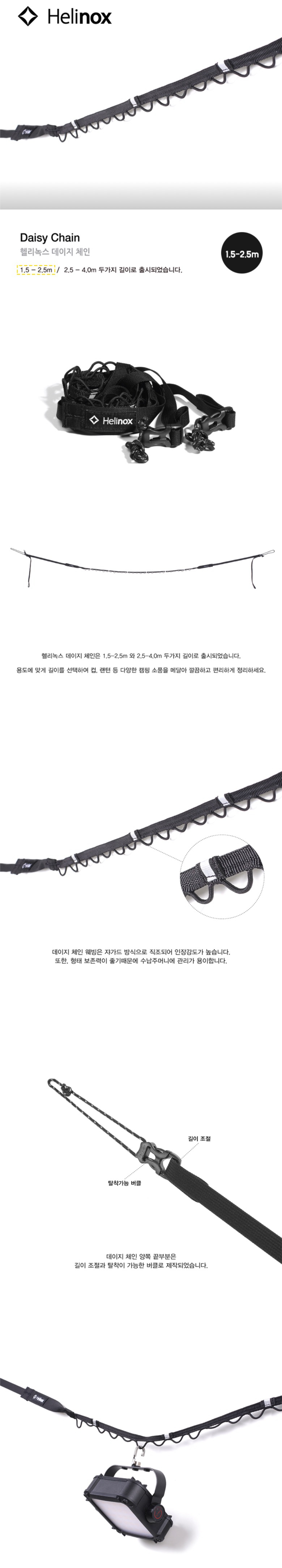 [헬리녹스] 데이지 체인 1.5m~2.5m - 소품걸이
