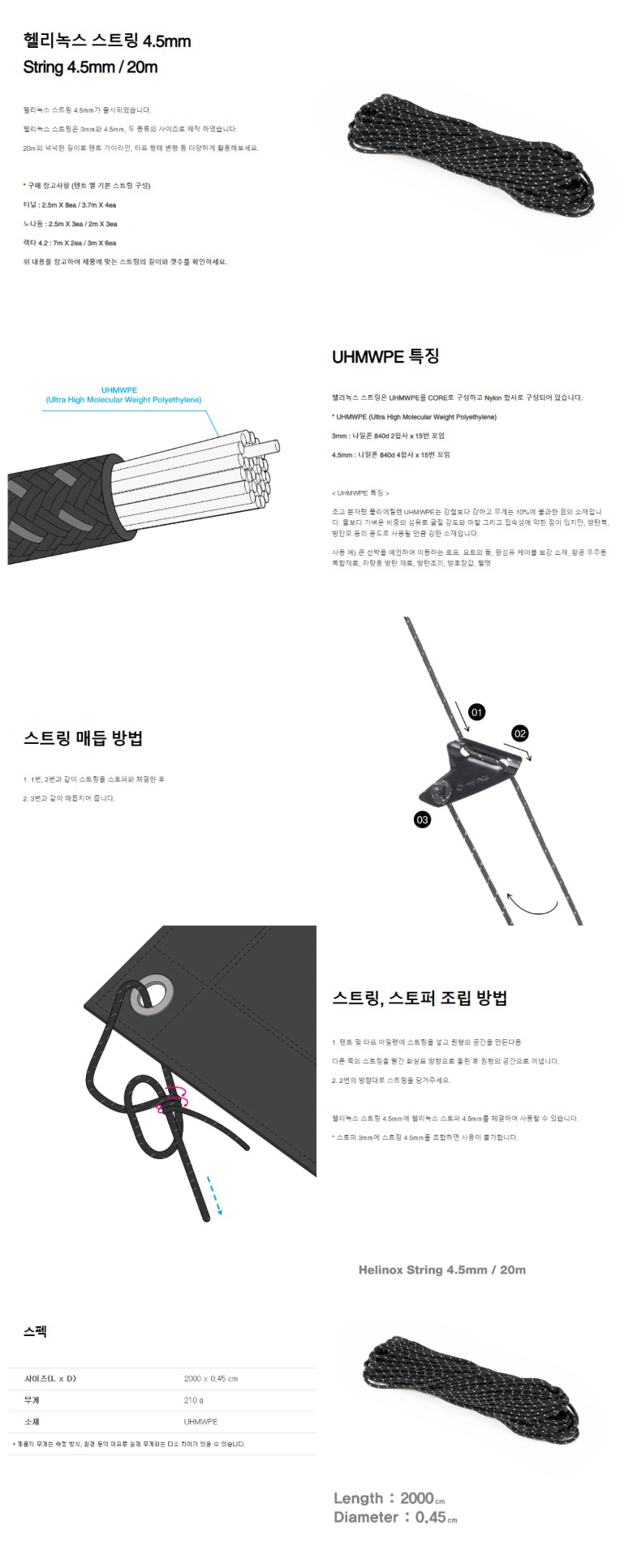 [헬리녹스] 스트링 4.5mm x 20m