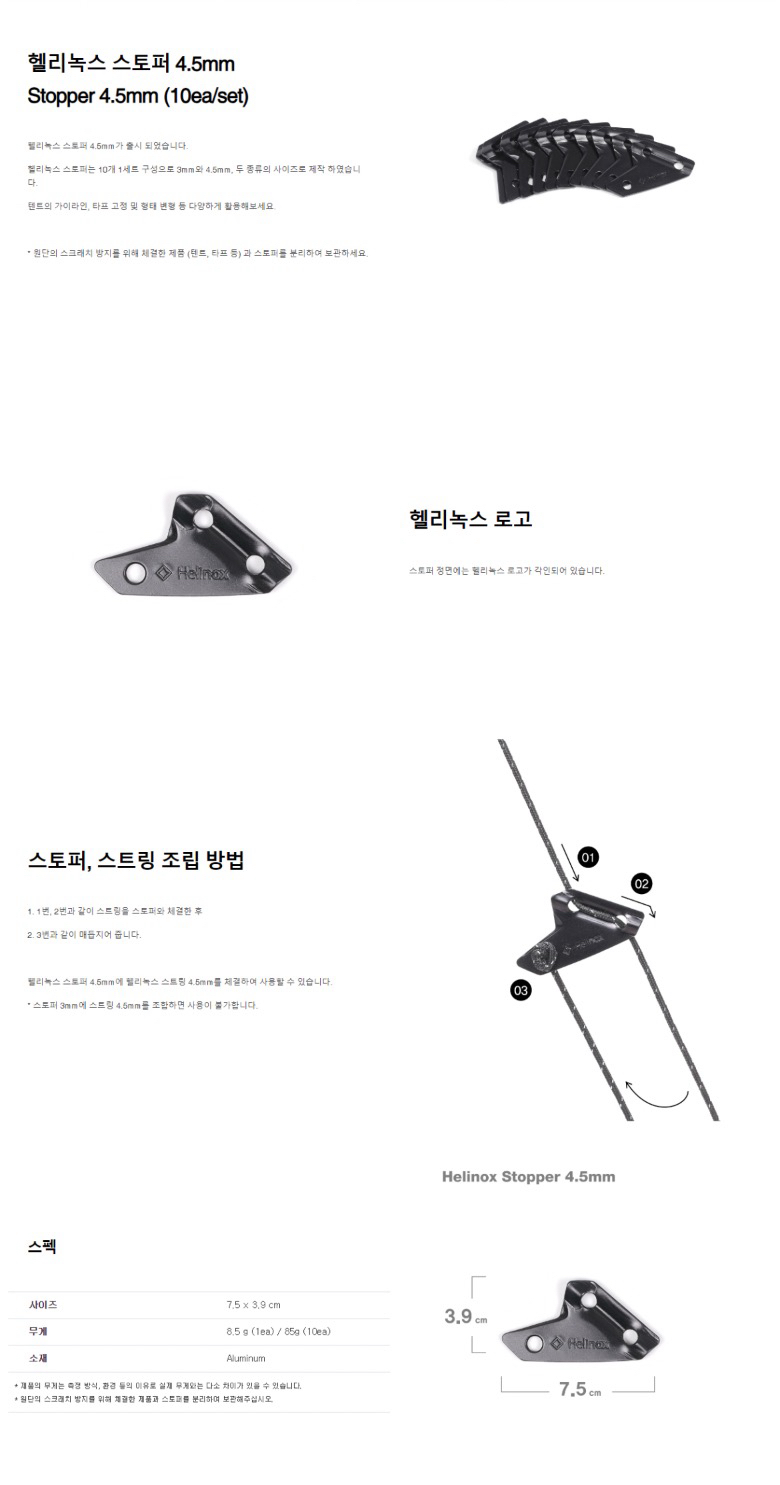 [헬리녹스] 스토퍼 4.5mm (10개 1set)