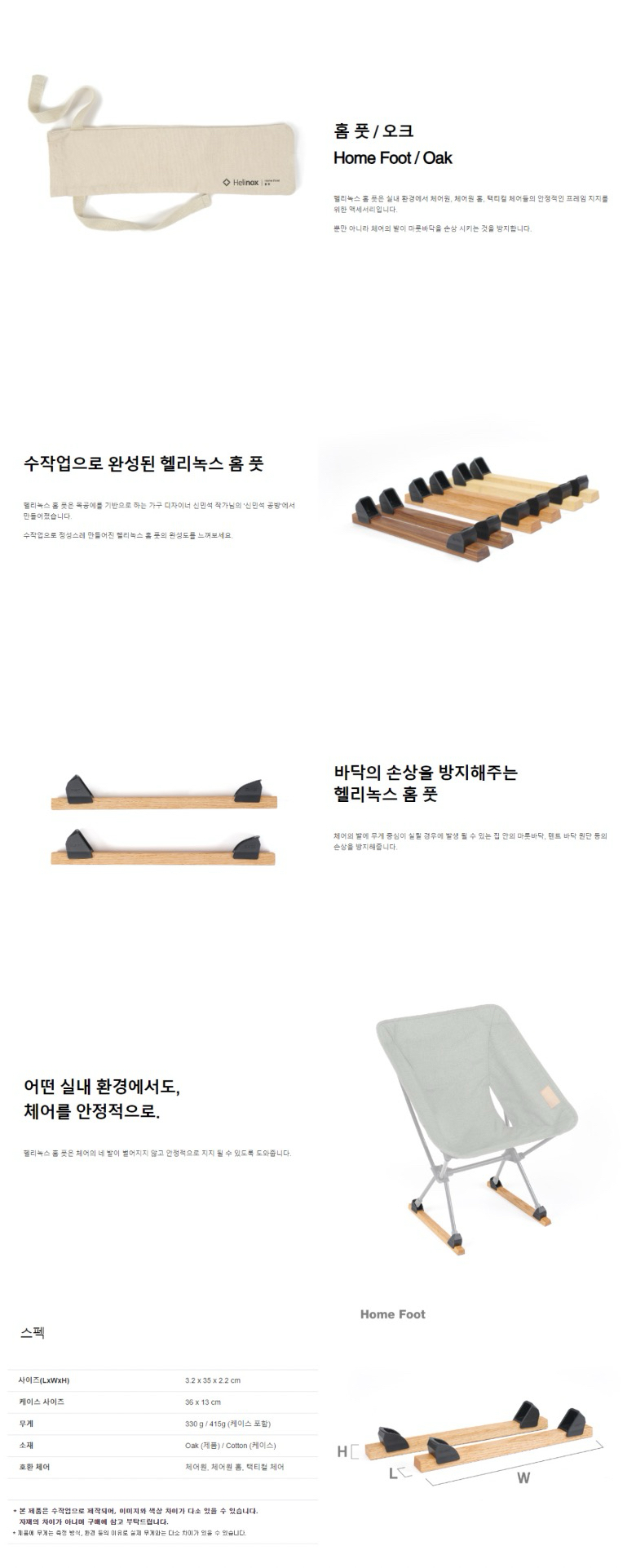 [헬리녹스] 홈 풋 오크