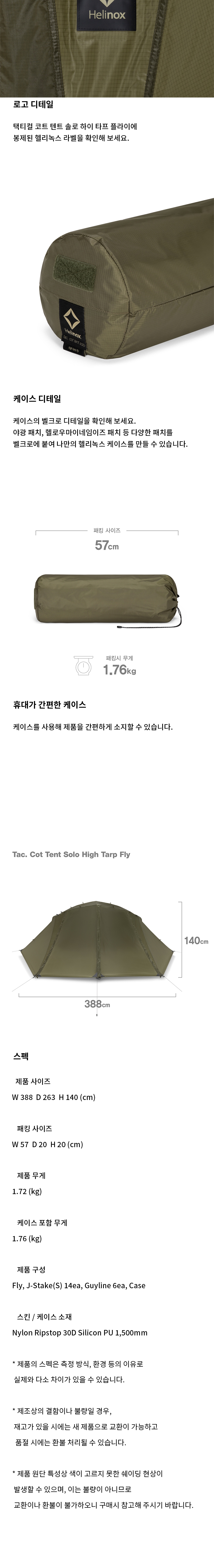 [헬리녹스] 택티컬 코트 텐트 솔로 하이 타프 플라이_밀리터리 탄