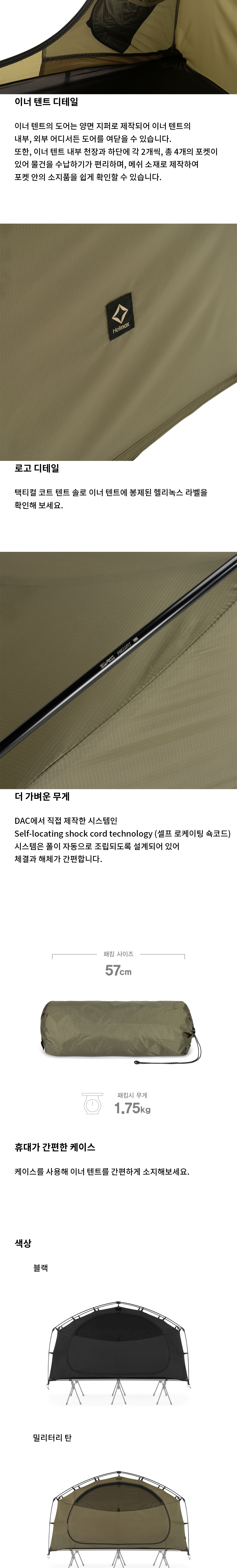 [헬리녹스] 택티컬 코트 텐트 솔로 이너텐트 (패브릭)