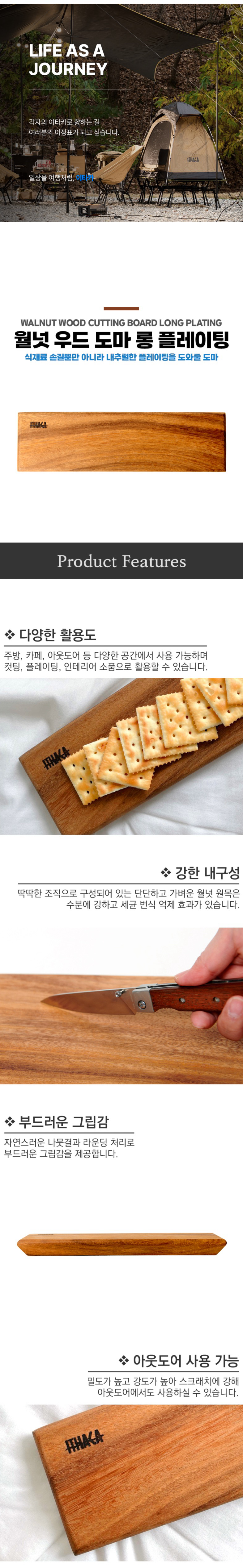 [이타카] 월넛우드 도마 롱플레이팅