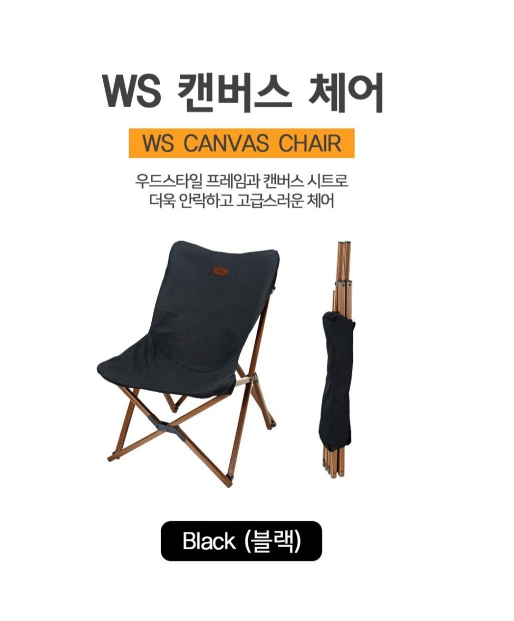 코베아 WS 캔버스 캠핑체어 블랙 레드 단품 새제품  | 데얼스 아웃도어 전문 플랫폼
