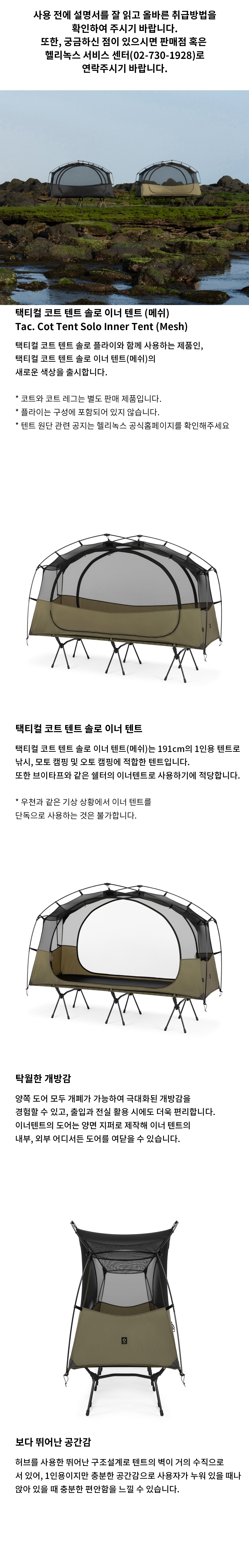 [헬리녹스] 택티컬 코트 텐트 솔로 이너텐트 (메쉬)
