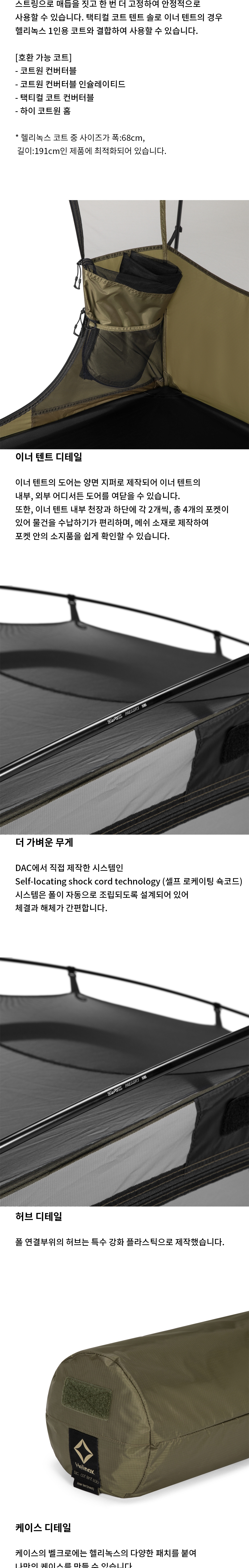 [헬리녹스] 택티컬 코트 텐트 솔로 이너텐트 (메쉬)