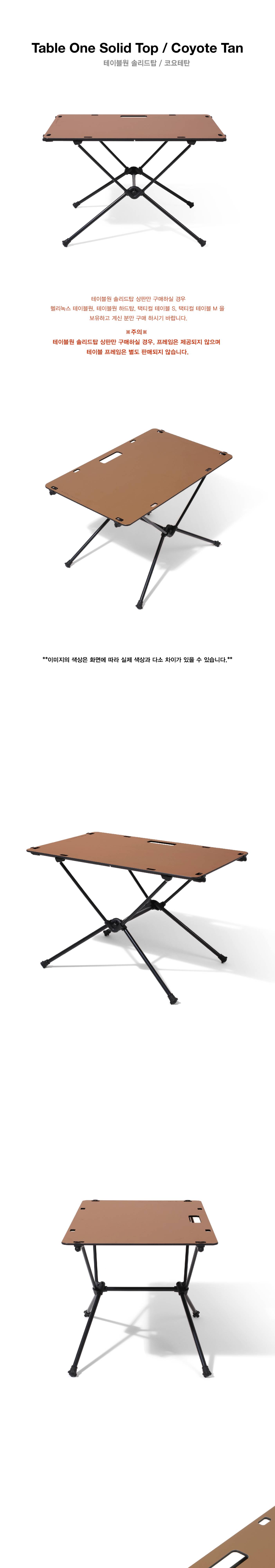 [헬리녹스] 솔리드탑 상판 코요테탄