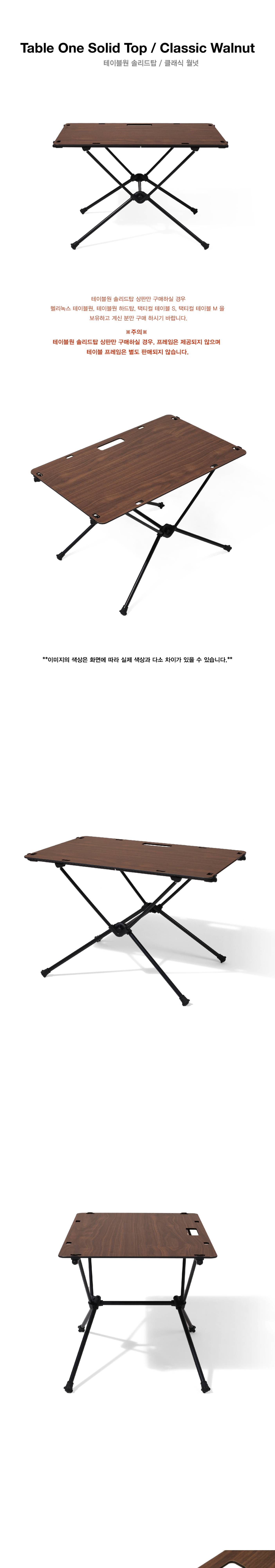 [헬리녹스] 솔리드탑 상판 월넛