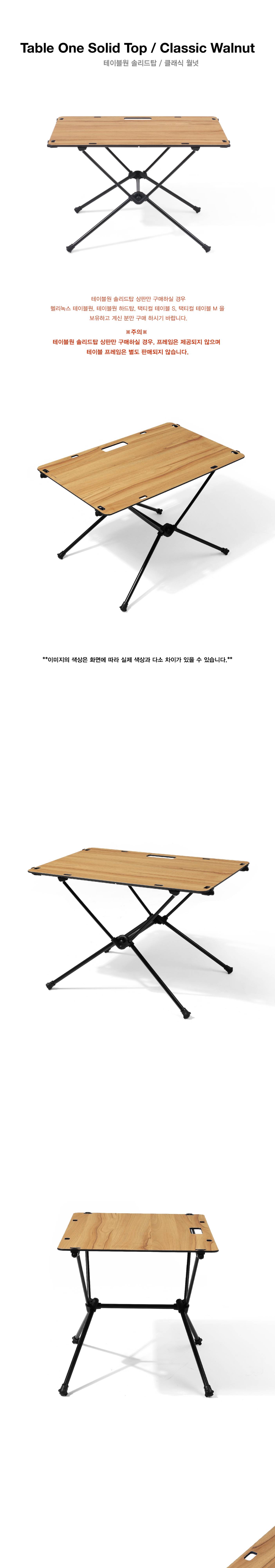 [헬리녹스] 솔리드탑 상판 클래식월넛