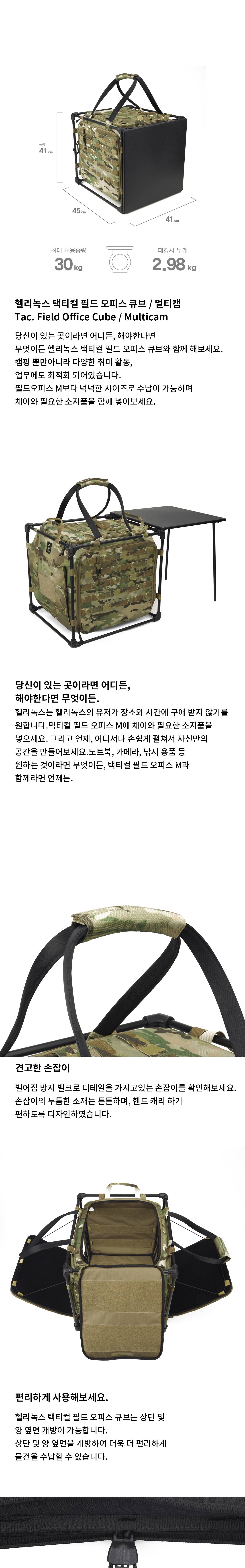 [헬리녹스] 택티컬 필드오피스 큐브 멀티캠