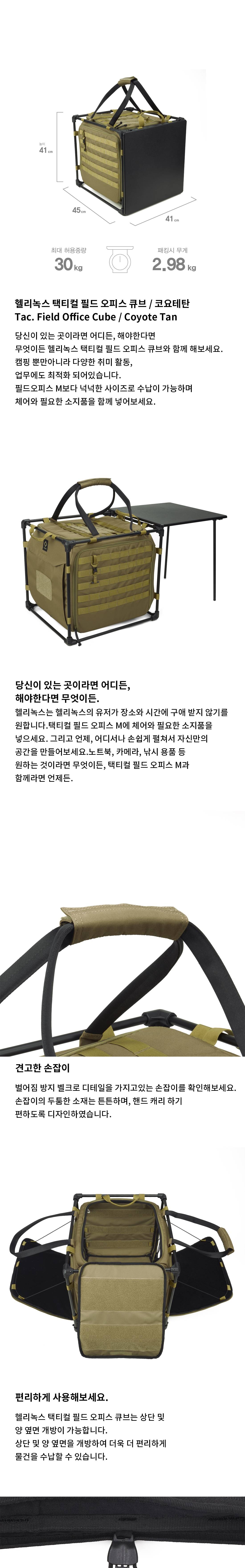 [헬리녹스] 택티컬 필드오피스 큐브 코요테탄