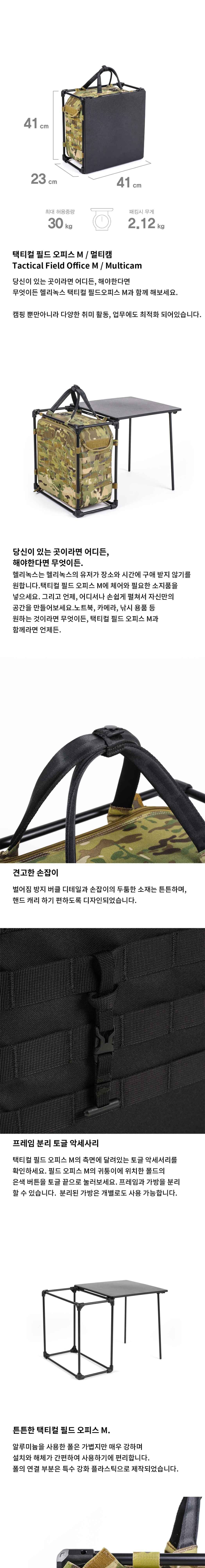 [헬리녹스] 택티컬 필드오피스 M 멀티캠