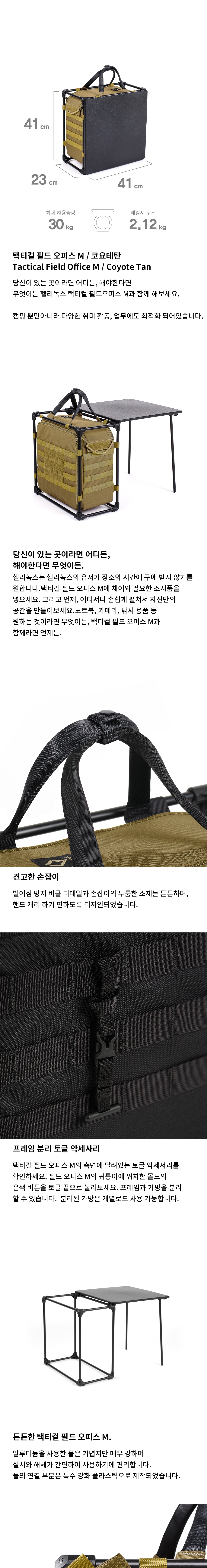 [헬리녹스] 택티컬 필드오피스 M 코요테탄