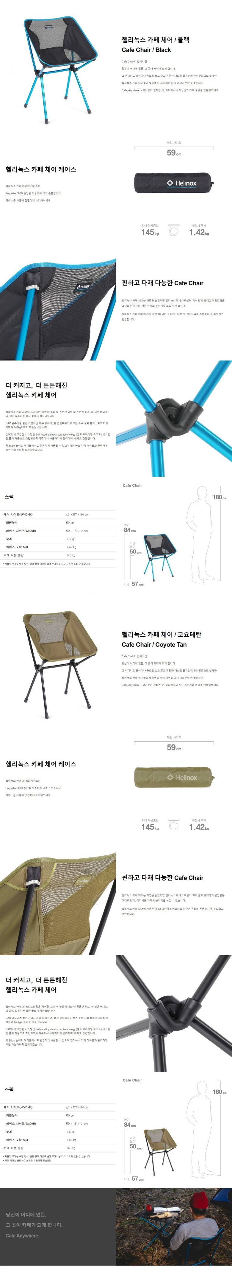 [헬리녹스] 카페체어 - 초경량/홈캠핑/베란다캠핑