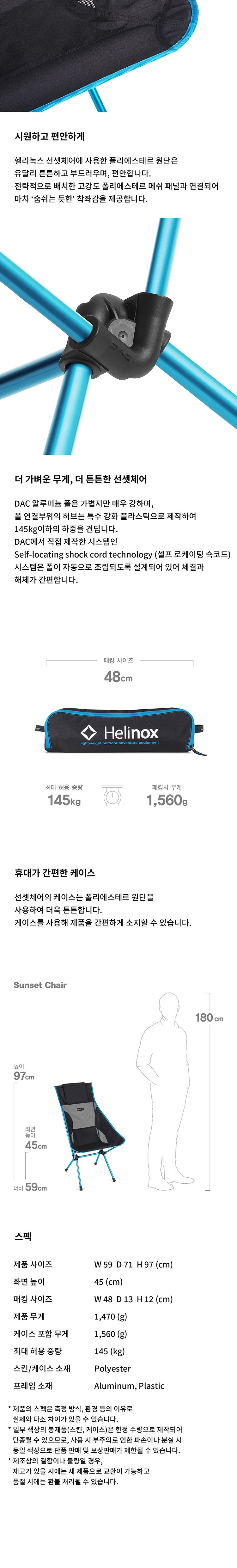 [헬리녹스] 선셋체어