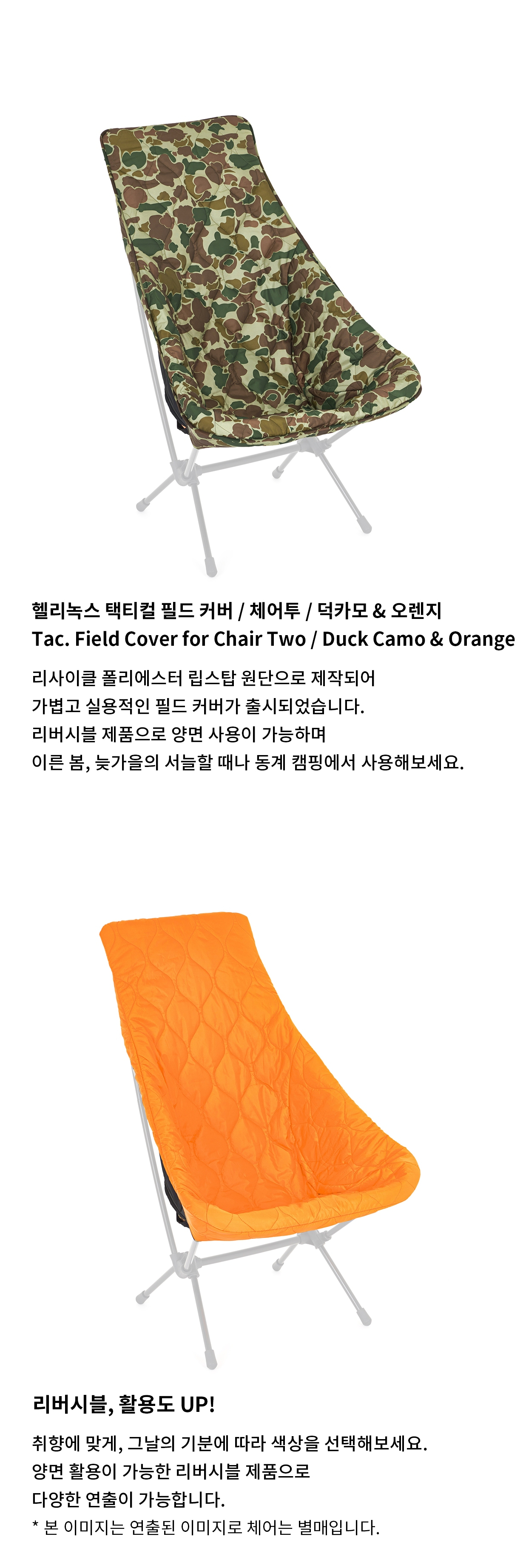 [헬리녹스] 택티컬 필드 커버 체어투 덕카모&오렌지