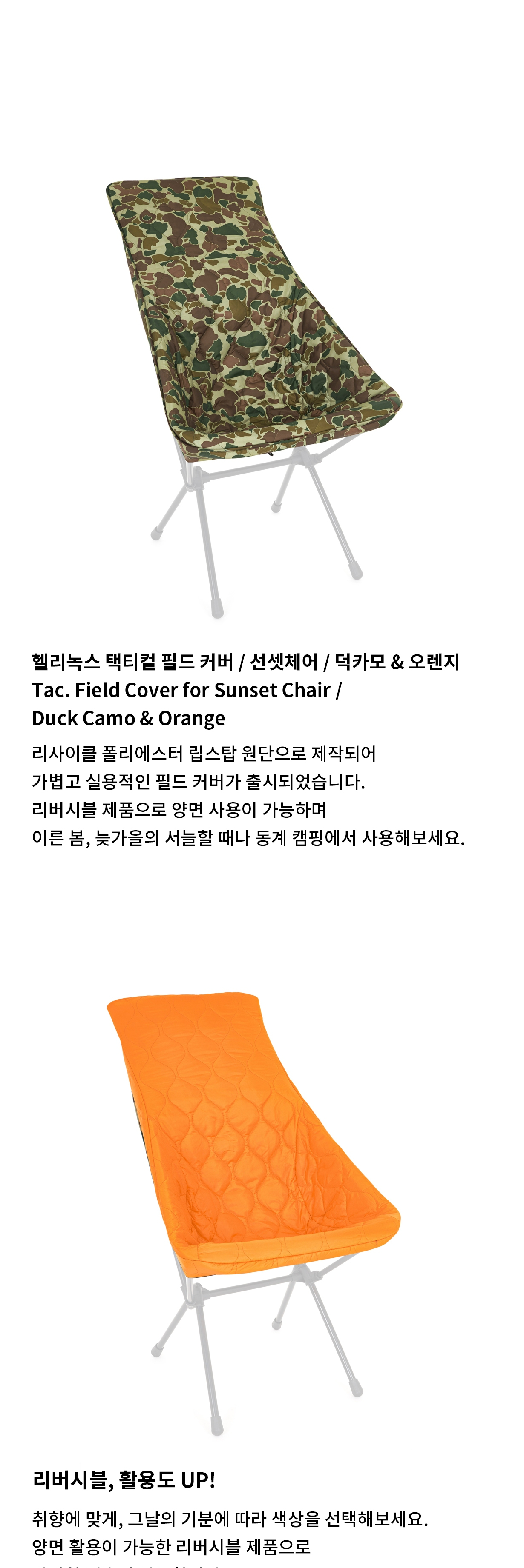 [헬리녹스] 택티컬 필드 커버 선셋체어 덕카모&오렌지
