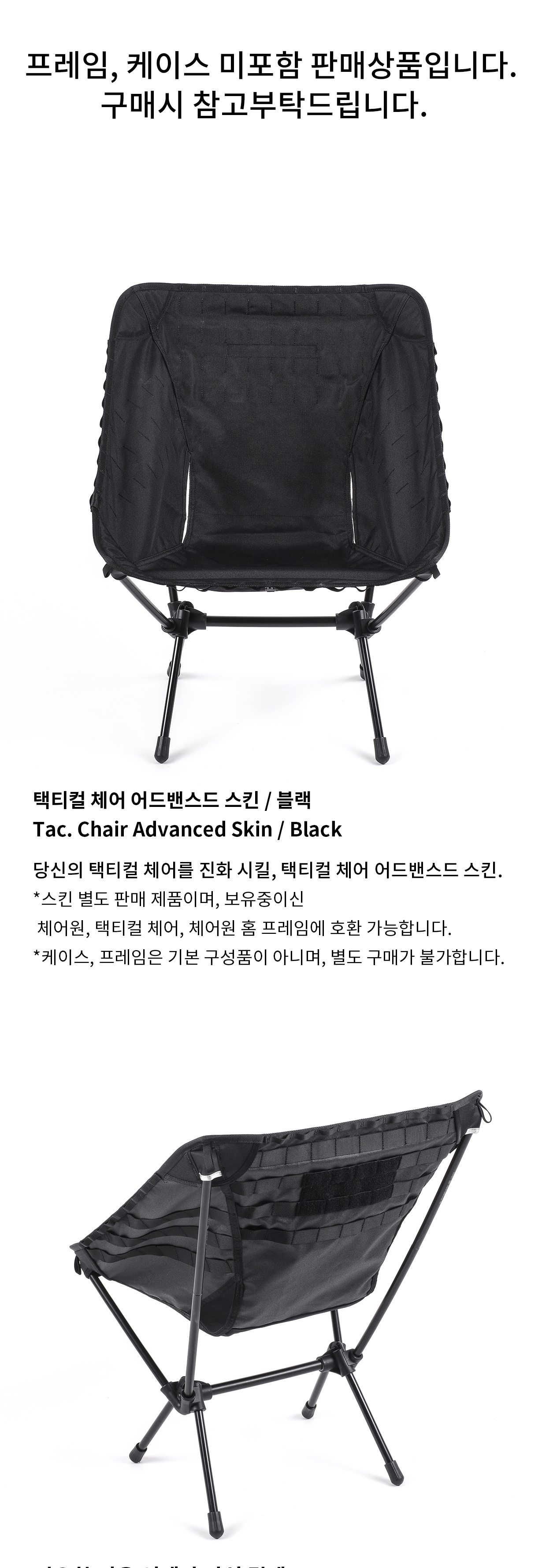 [헬리녹스] 택티컬 체어 어드밴스드 스킨 블랙