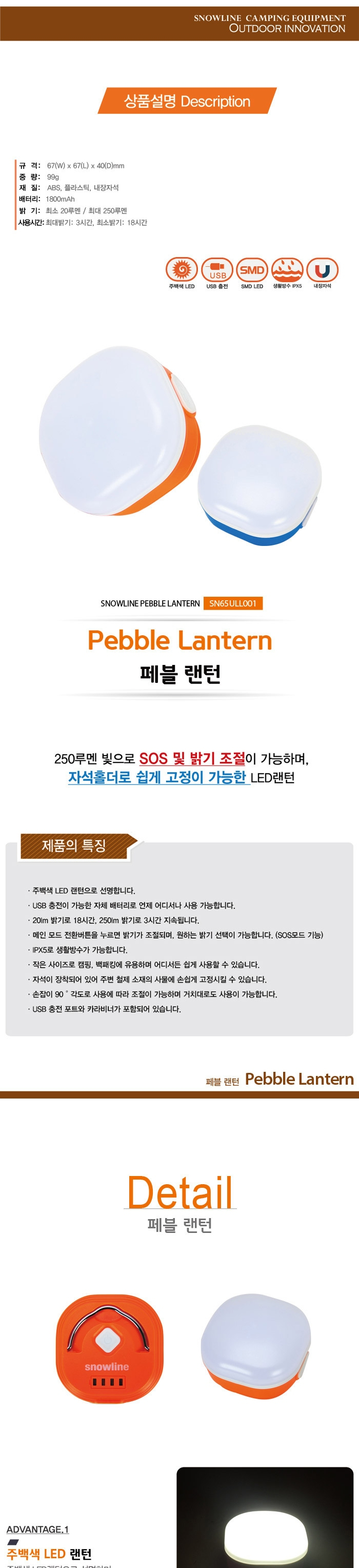 [스노우라인] 페블랜턴 - LED랜턴/3단밝기조절/USB충전가능