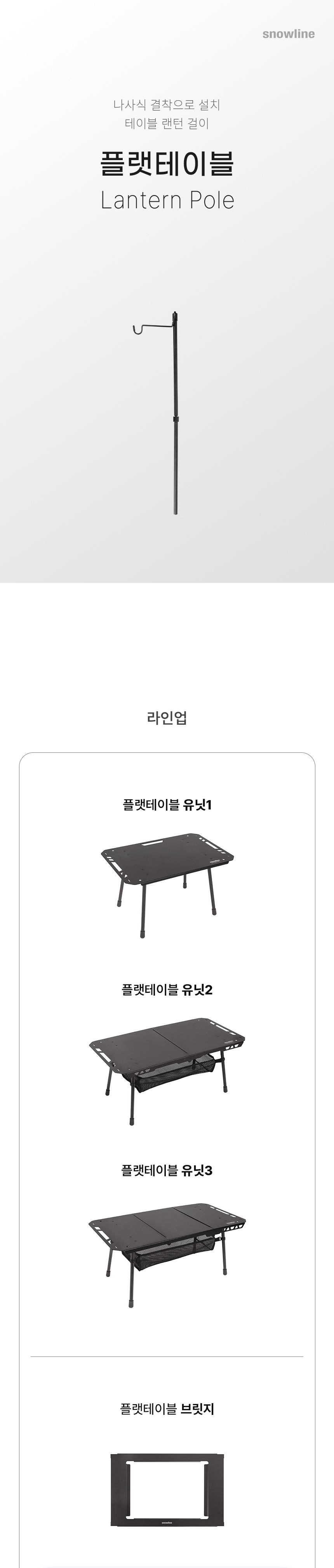 [스노우라인] 플랫테이블 랜턴걸이