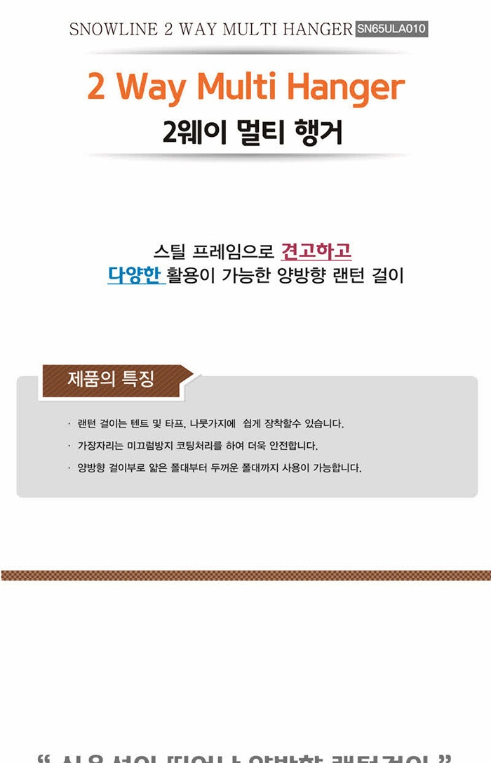 [스노우라인] 필드 2웨이 멀티 행거 - 양방향/다용도/랜턴걸이
