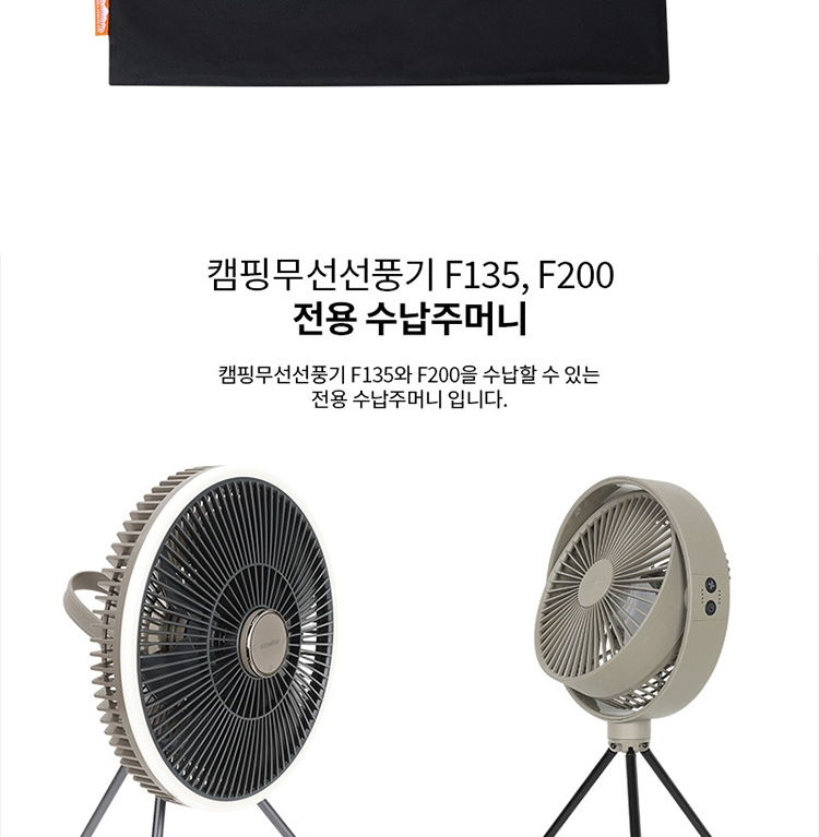 [스노우라인] 무선 선풍기용 수납 주머니 - F135/ F200 전용
