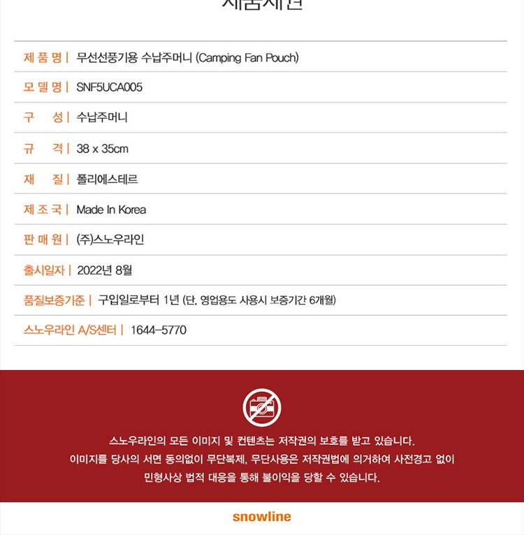 [스노우라인] 무선 선풍기용 수납 주머니 - F135/ F200 전용