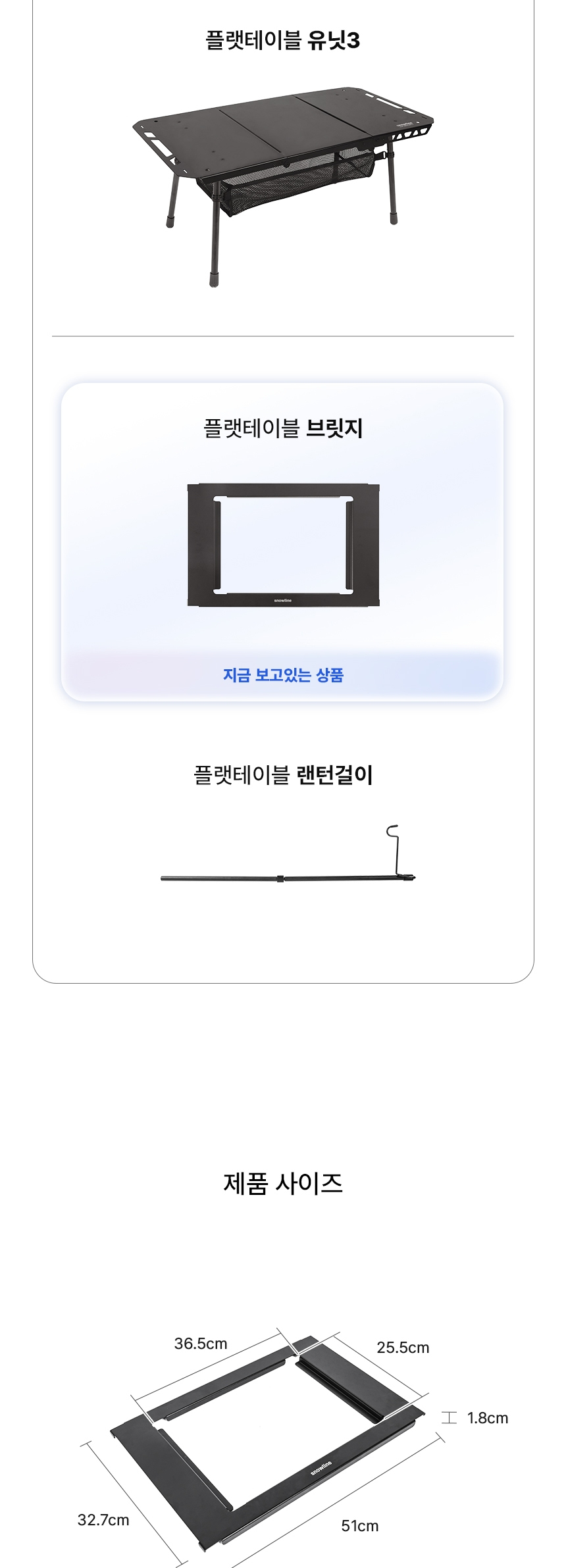 [스노우라인] 플랫테이블 브릿지