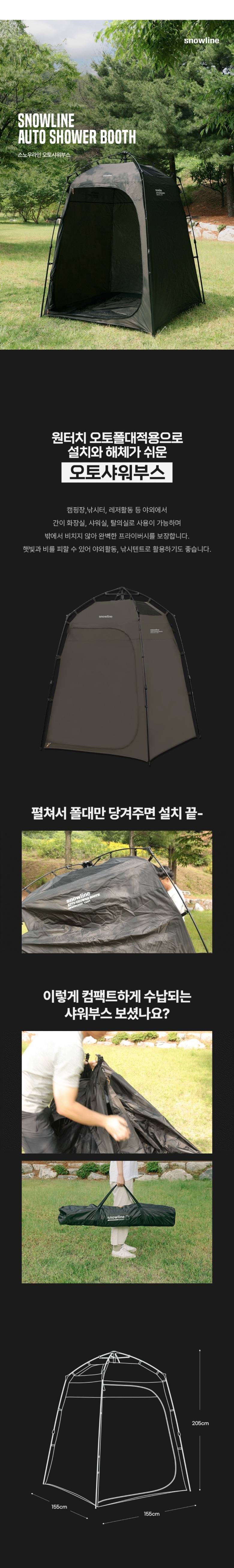 [스노우라인] 오토샤워부스