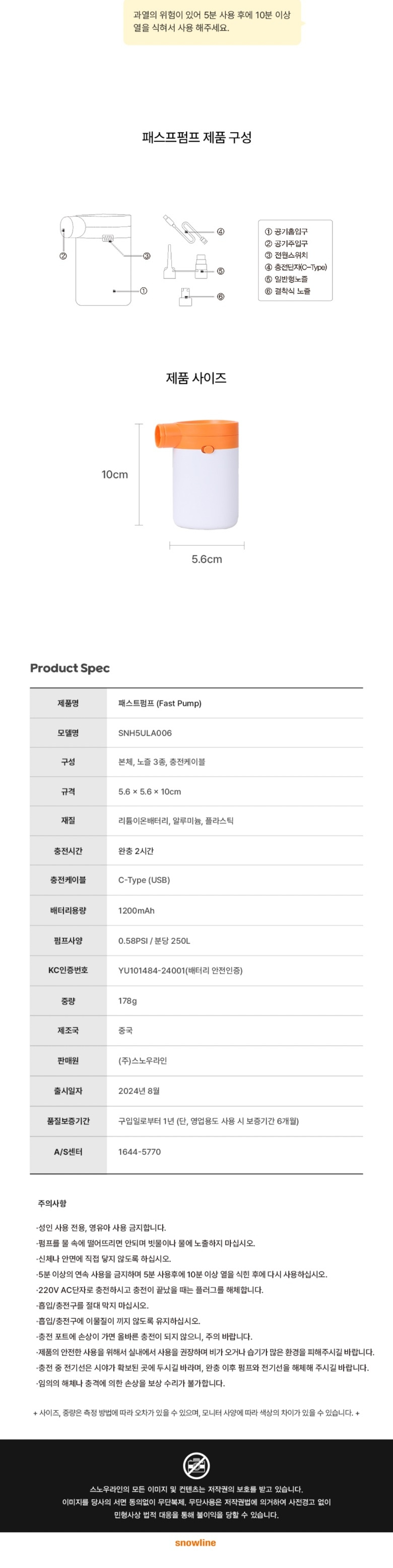 [스노우라인] 패스트펌프