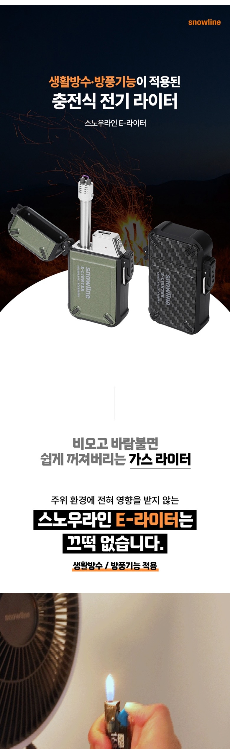 [스노우라인] E-라이터 - 충전식 전기 라이터