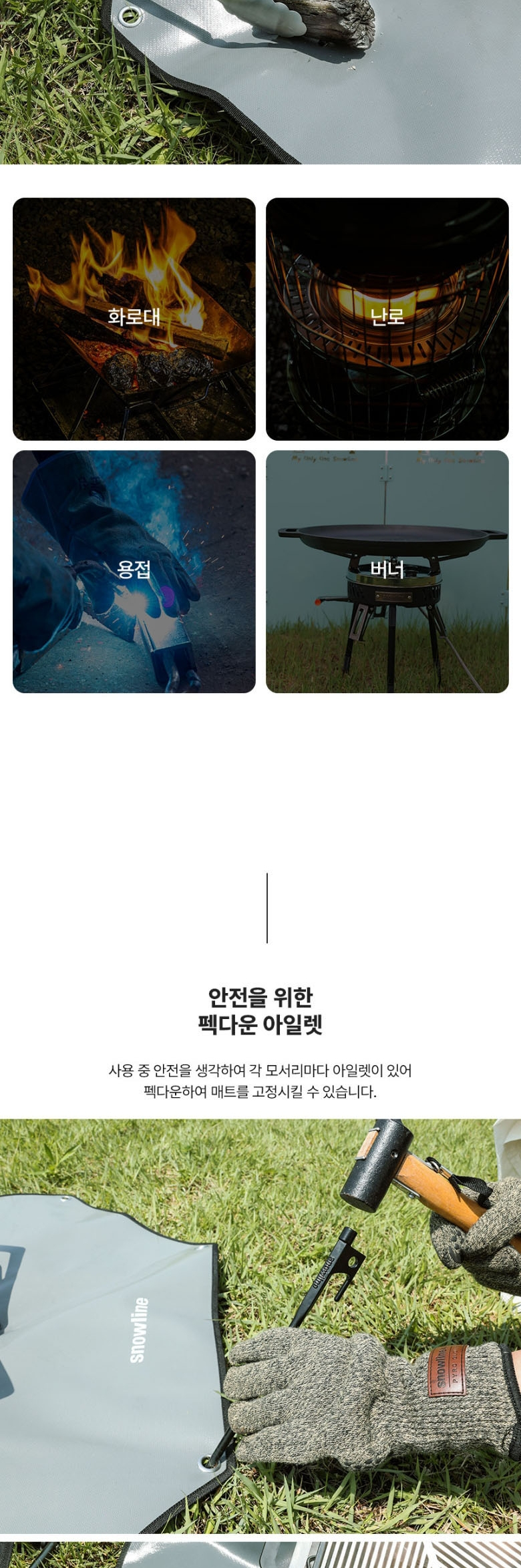 [스노우라인] 방화매트