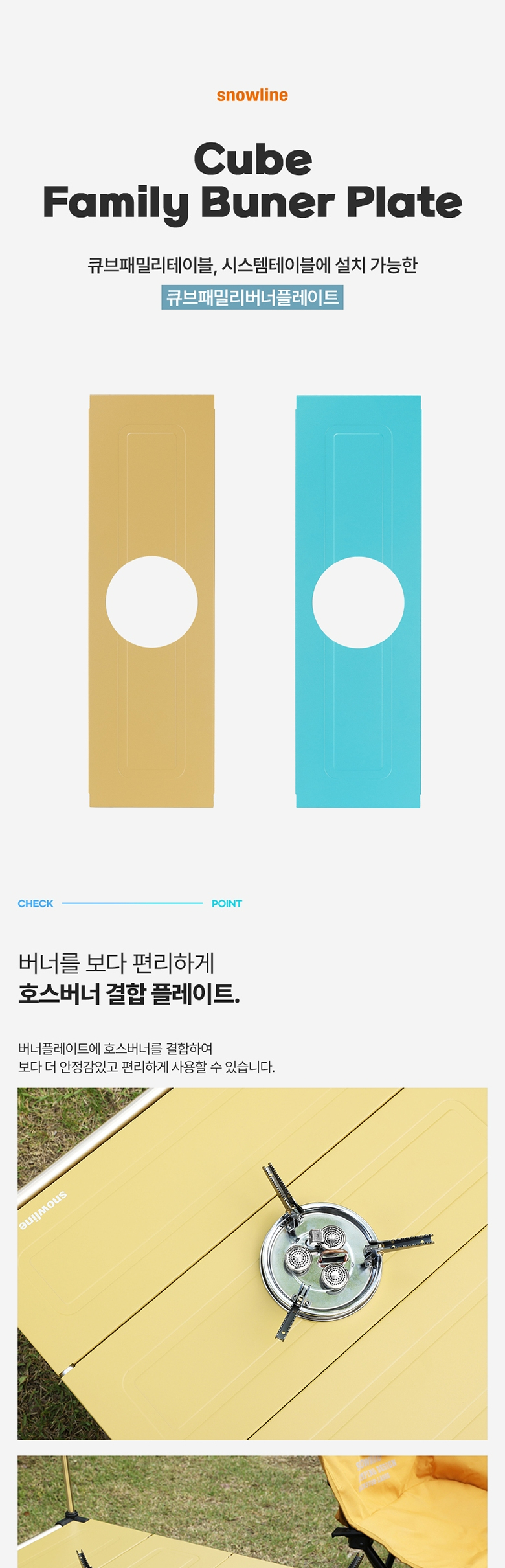 [스노우라인] 큐브패밀리 버너 플레이트