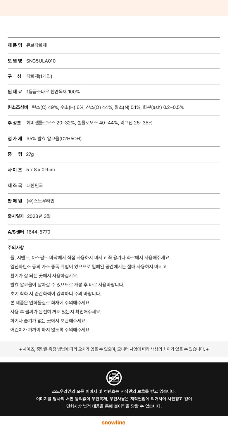 [스노우라인] 큐브착화제(1개입)