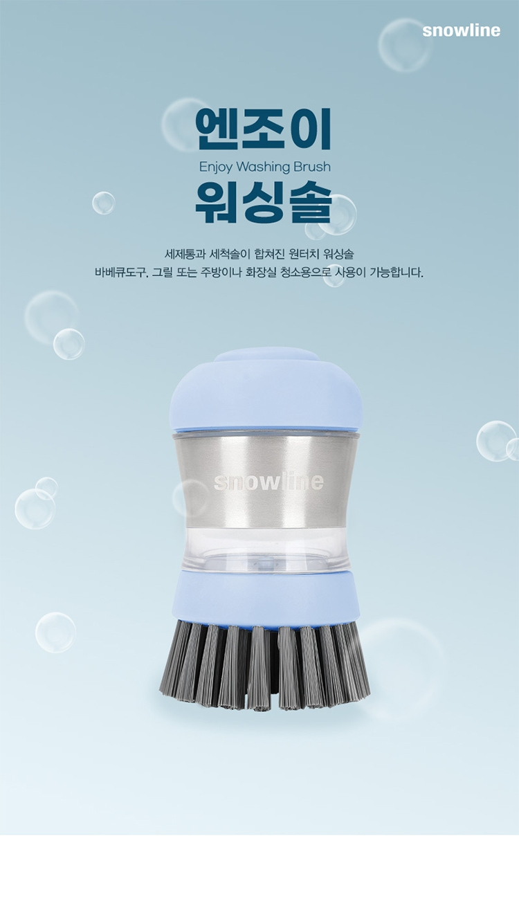 [스노우라인] 엔조이 워싱솔 - 세척솔