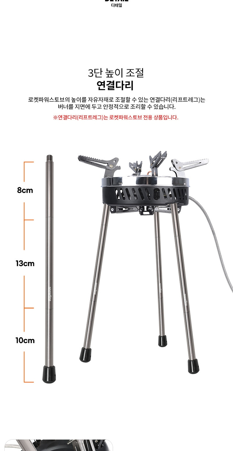 [스노우라인] 로켓 파워스토브 리프트 레그 (연결다리)