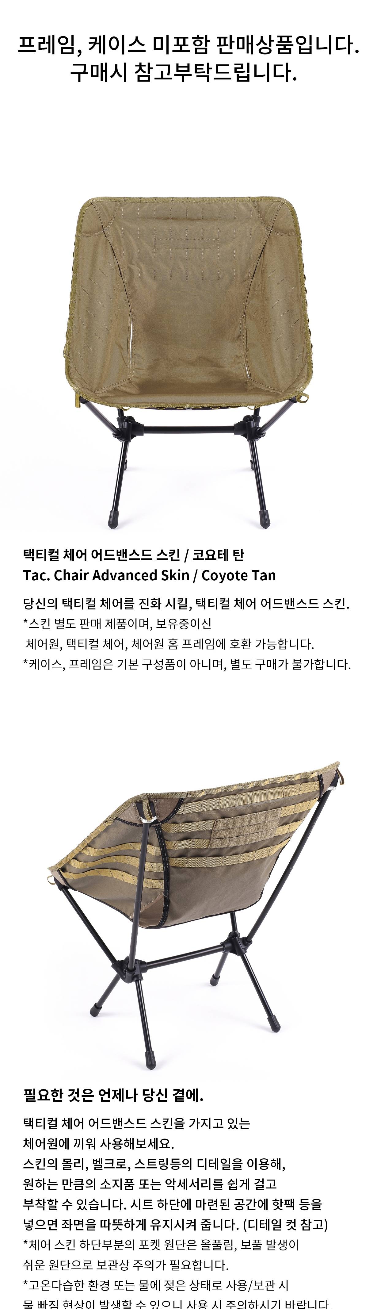 [헬리녹스] 택티컬 체어 어드밴스드 스킨 코요테탄