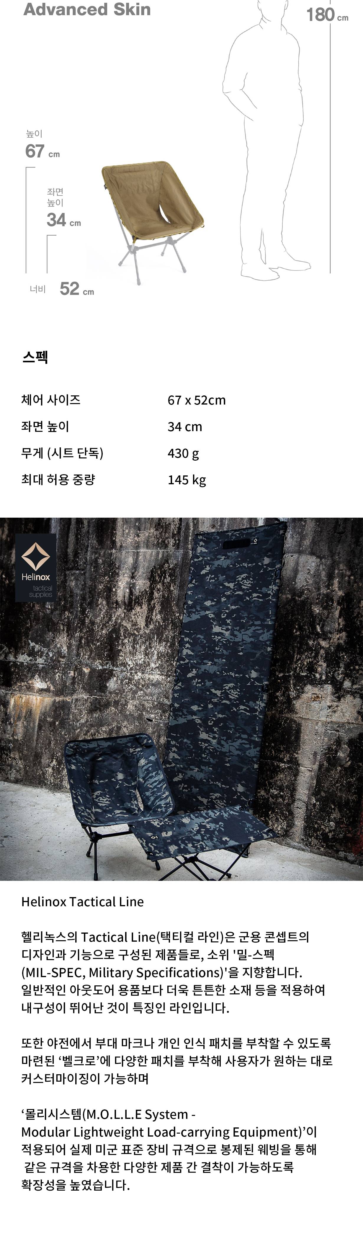 [헬리녹스] 택티컬 체어 어드밴스드 스킨 코요테탄