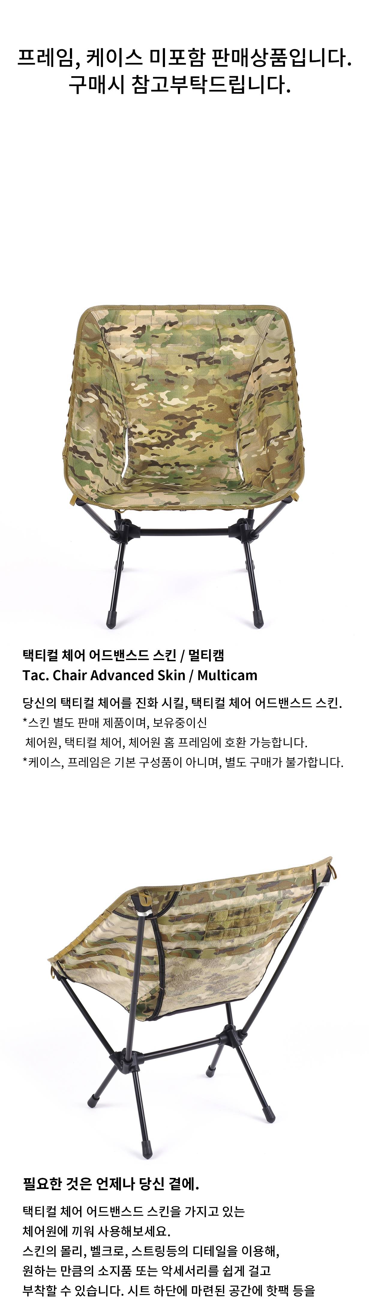 [헬리녹스] 택티컬 체어 어드밴스드 스킨 멀티캠