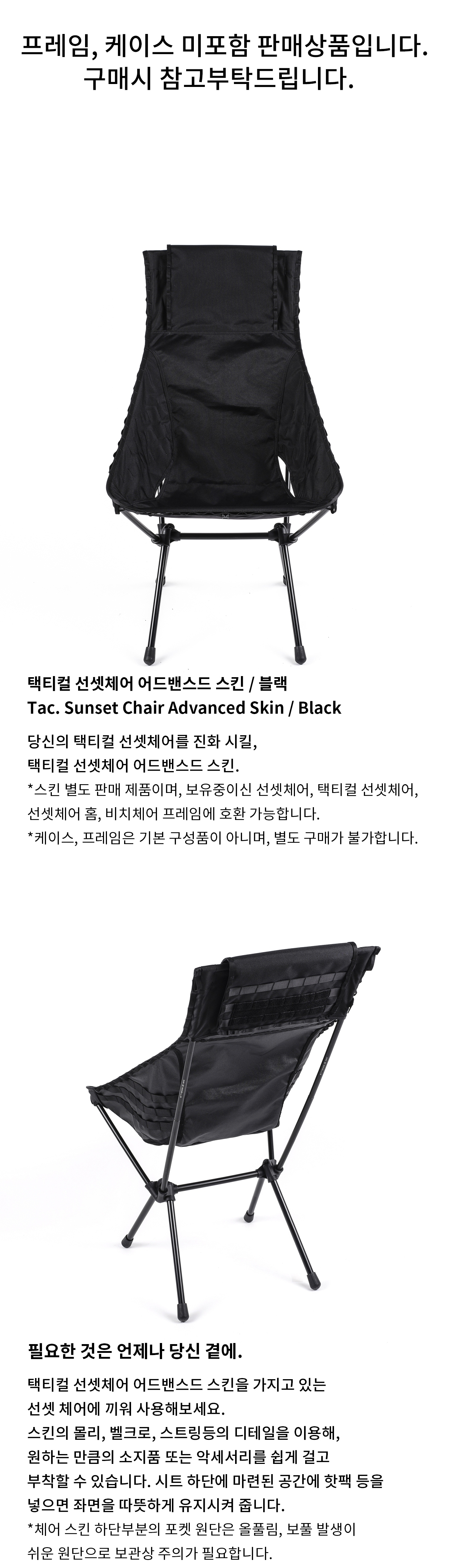 [헬리녹스] 택티컬 선셋체어 어드밴스드 스킨 블랙