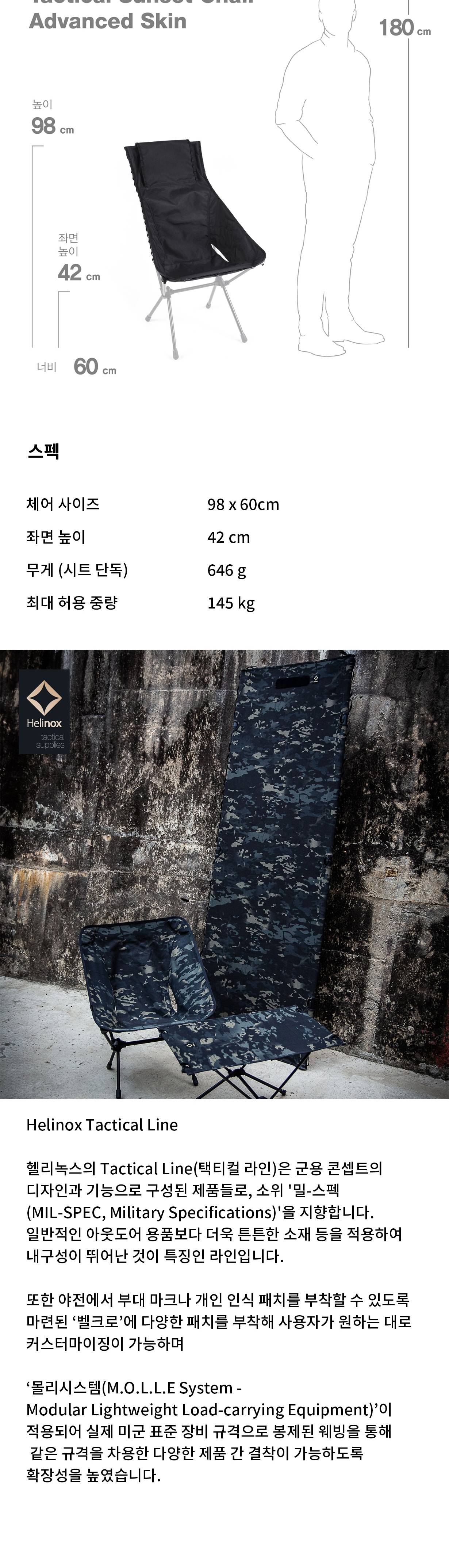 [헬리녹스] 택티컬 선셋체어 어드밴스드 스킨 블랙