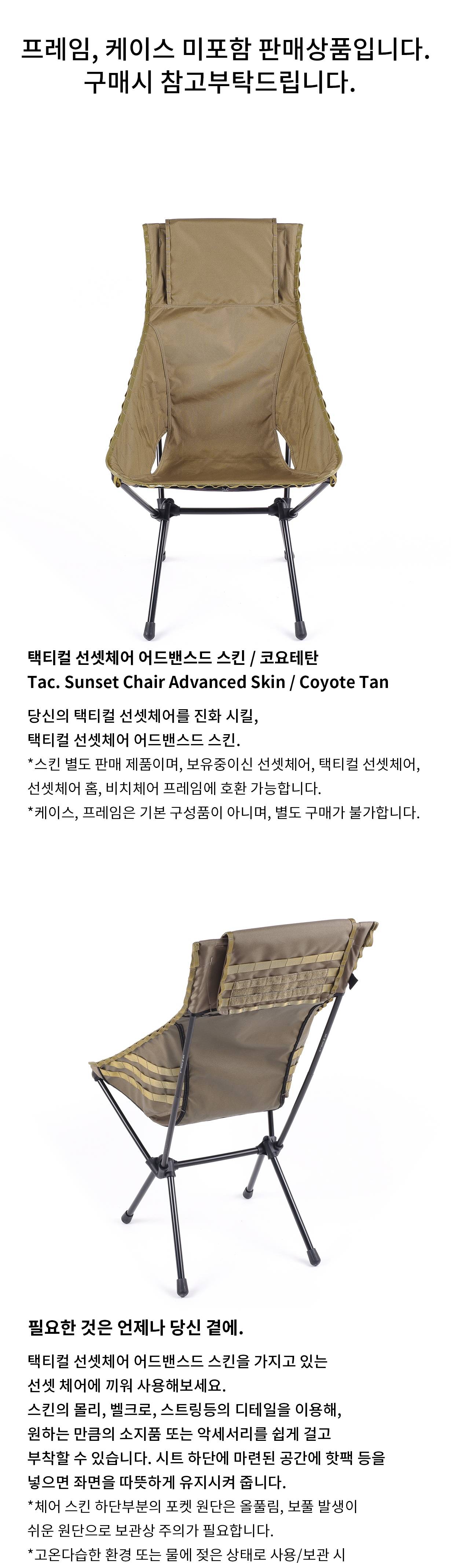 [헬리녹스] 택티컬 선셋체어 어드밴스드 스킨 코요테탄