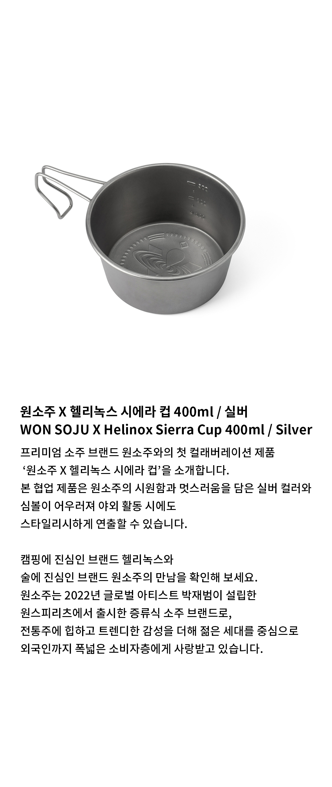 [헬리녹스] 원소주x헬리녹스 시에라 컵 400ml_실버