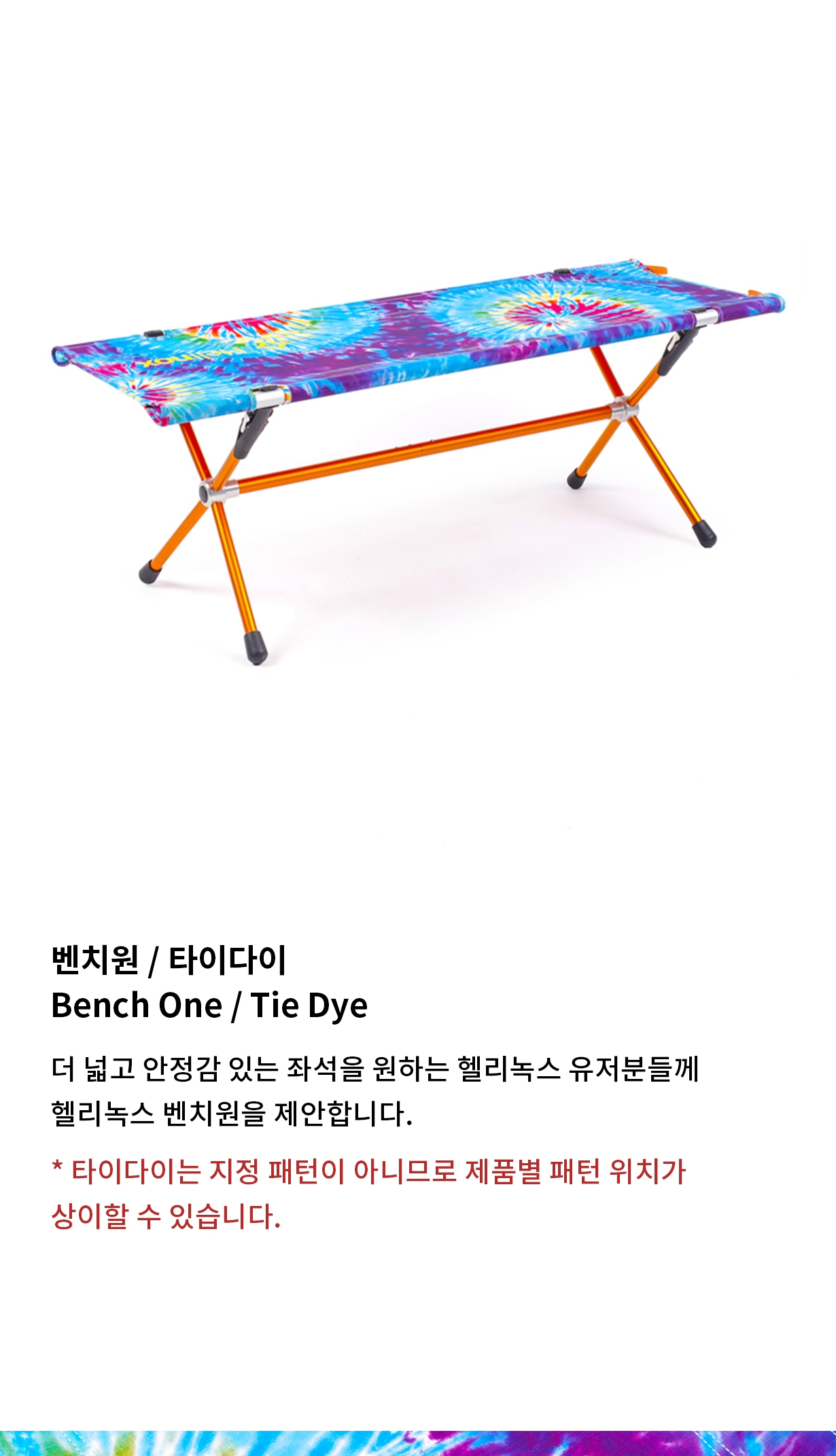 [헬리녹스] 벤치원_타이다이