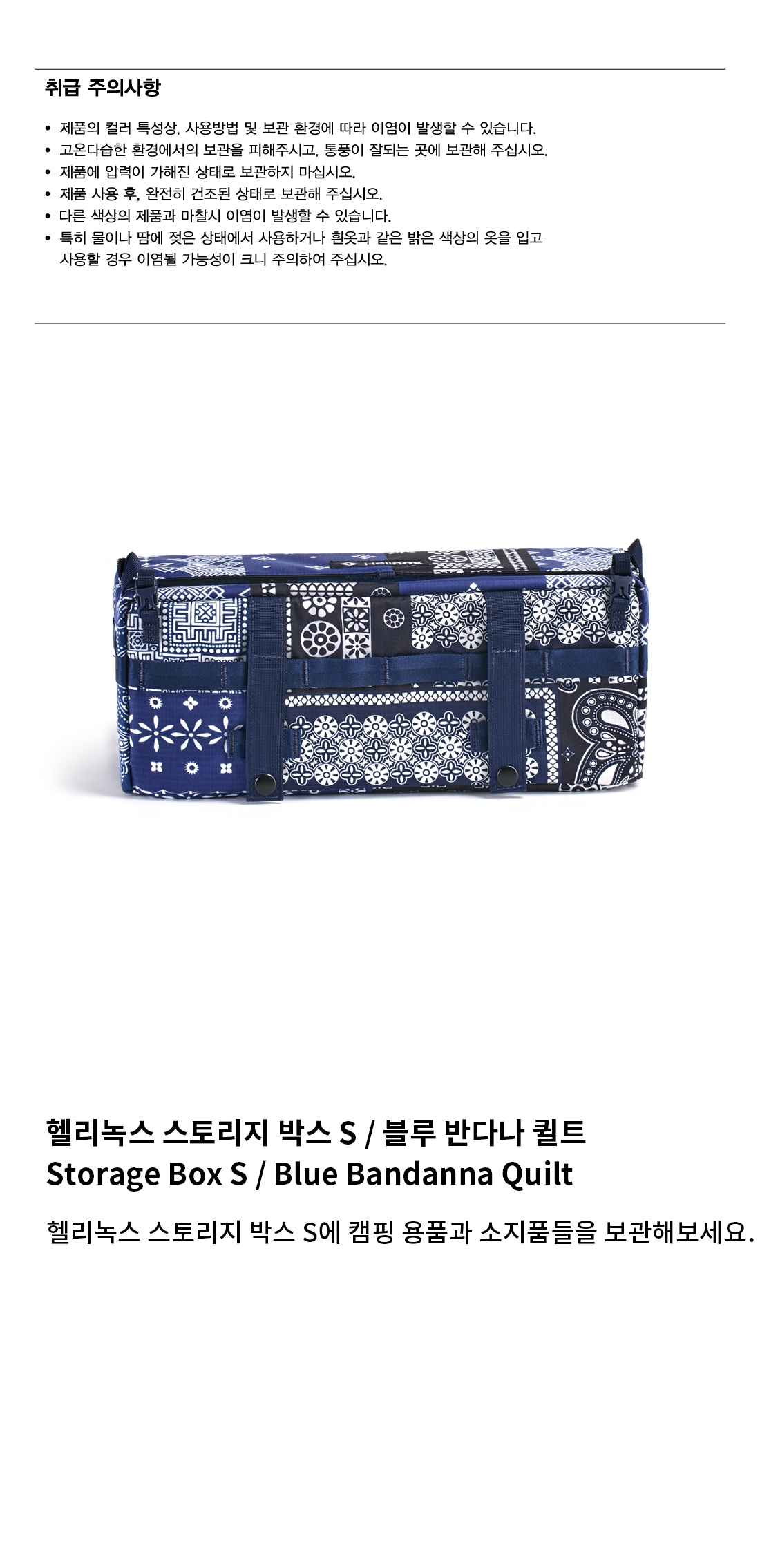 [헬리녹스] 스토리지 박스 S 블루 반다나 퀼트 - 수납가방/테이블원 결합가능