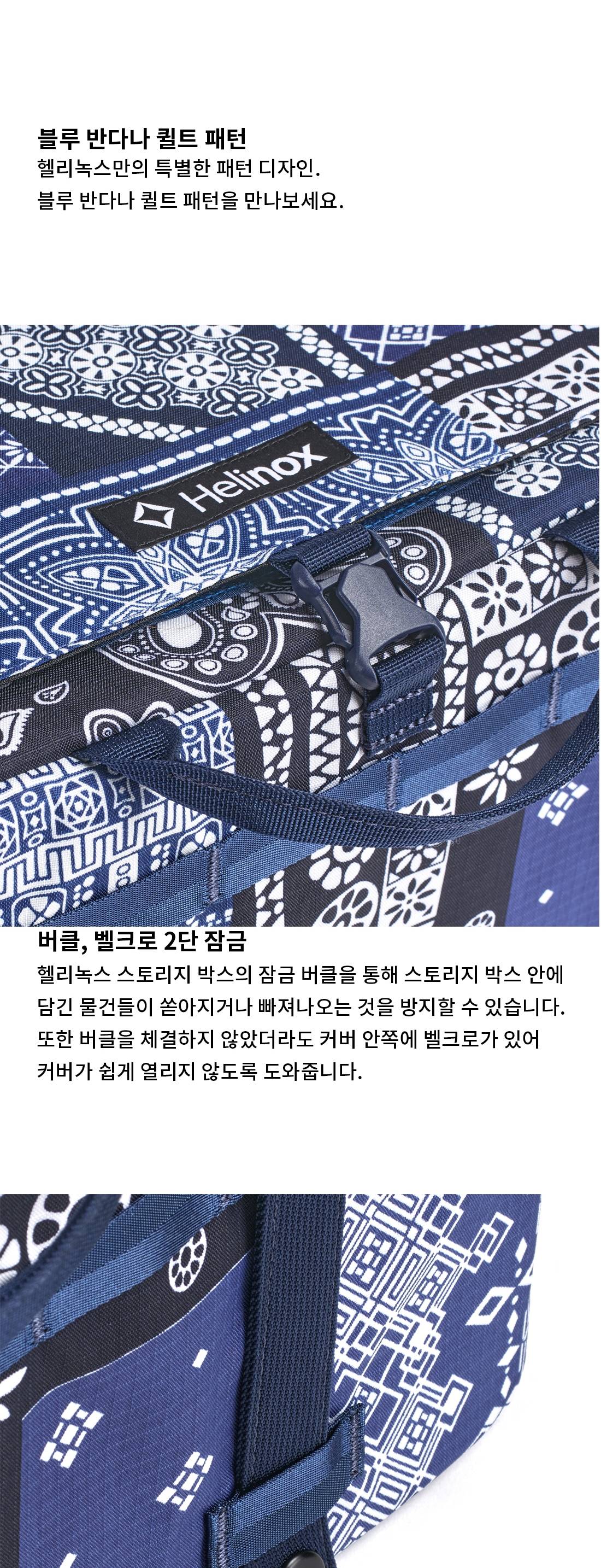 [헬리녹스] 스토리지 박스 M 블루 반다나 퀼트 - 수납가방/테이블원 결합가능