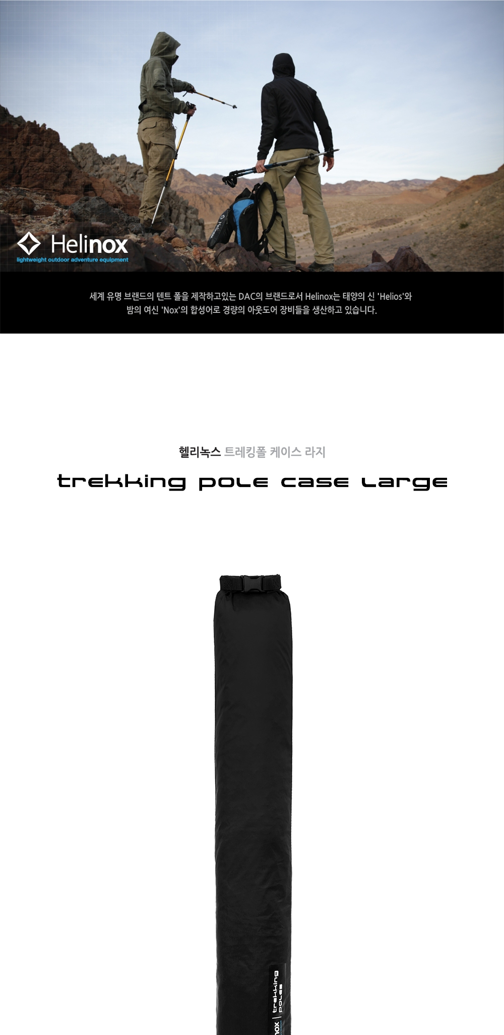 [헬리녹스] 트레킹폴 케이스 라지