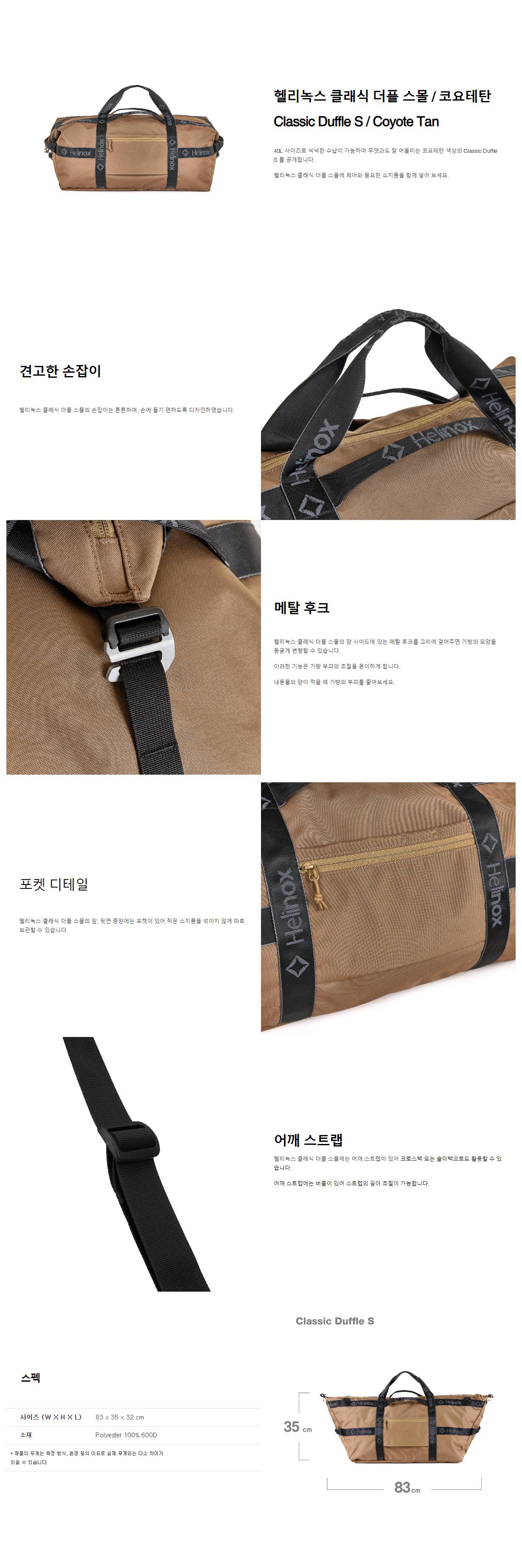 [헬리녹스] 클래식 더플 스몰 코요테탄
